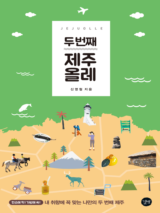 Title details for 두 번째 제주 올레 by 신영철 - Available